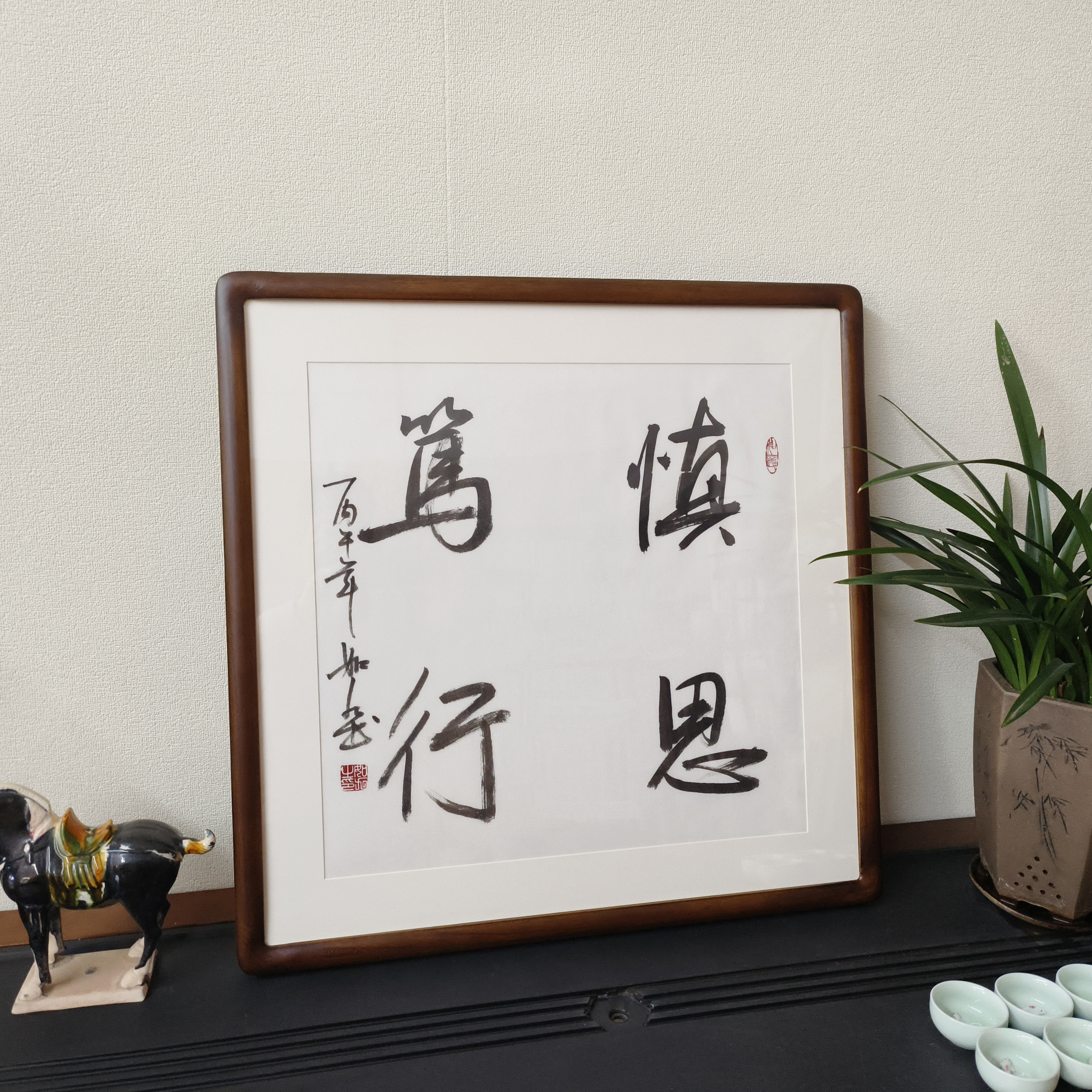 慎思笃行名人书法挂画励志格言