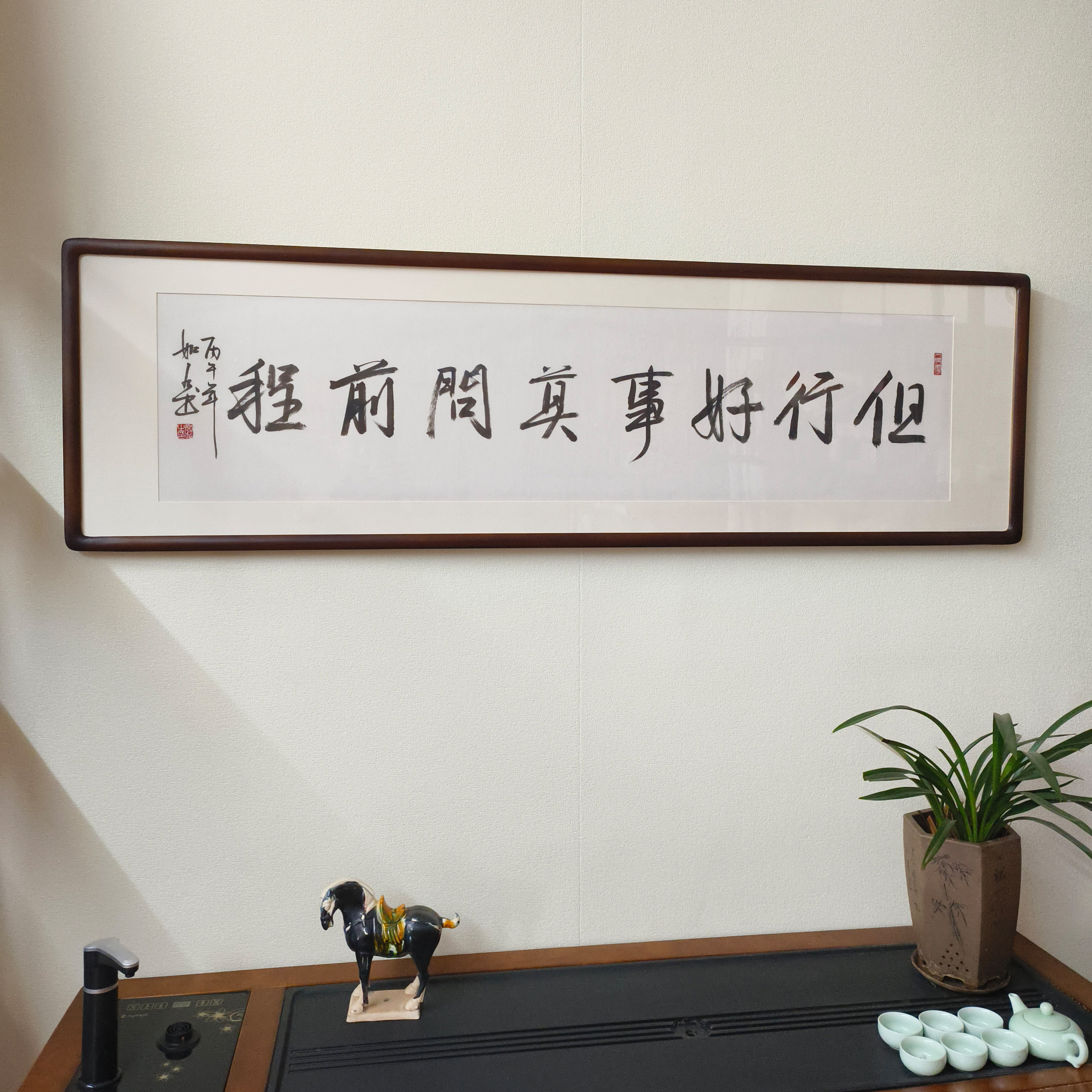 手写真迹但行好事莫问前程书法