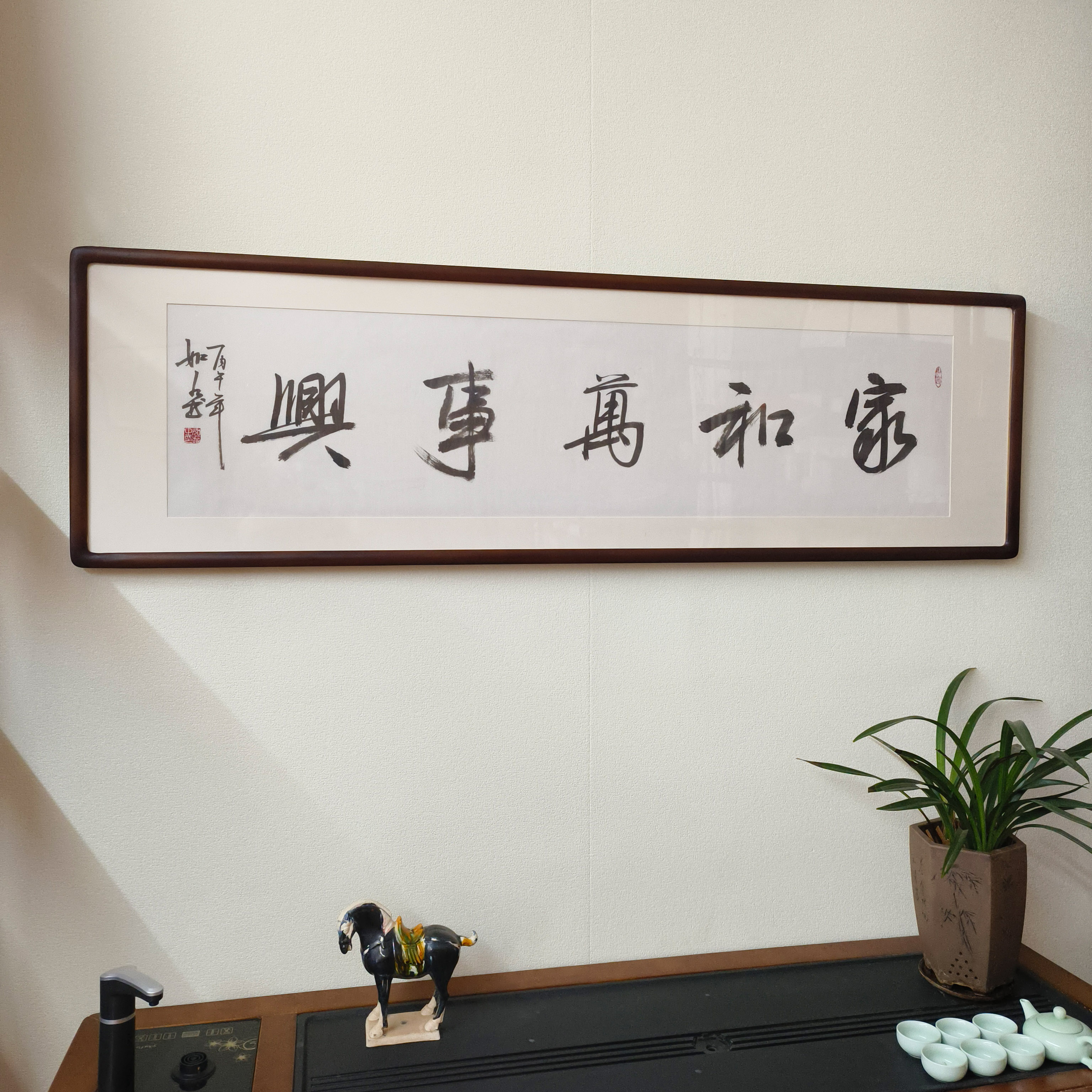家和万事兴手写毛笔字挂画