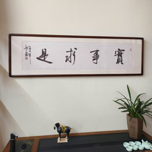 实事求是字画手写书法真迹带框老板办公室书房茶室背景墙横幅挂画