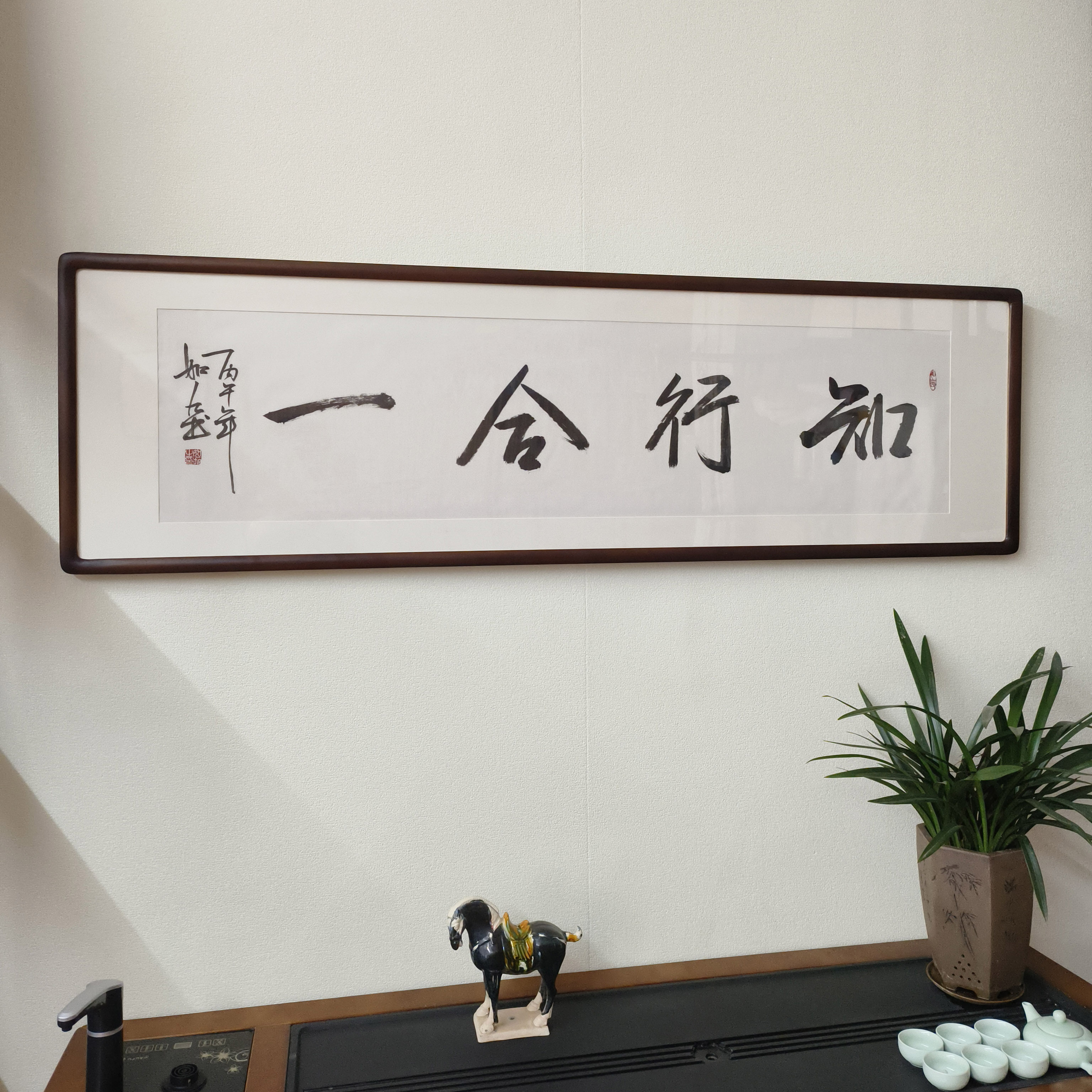 知行合一手写真迹书法挂画定制