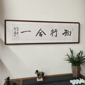 知行合一手写真迹书法挂画定制