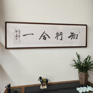 知行合一书法字画手写真迹定制代写客厅装饰画办公室茶室横版挂画