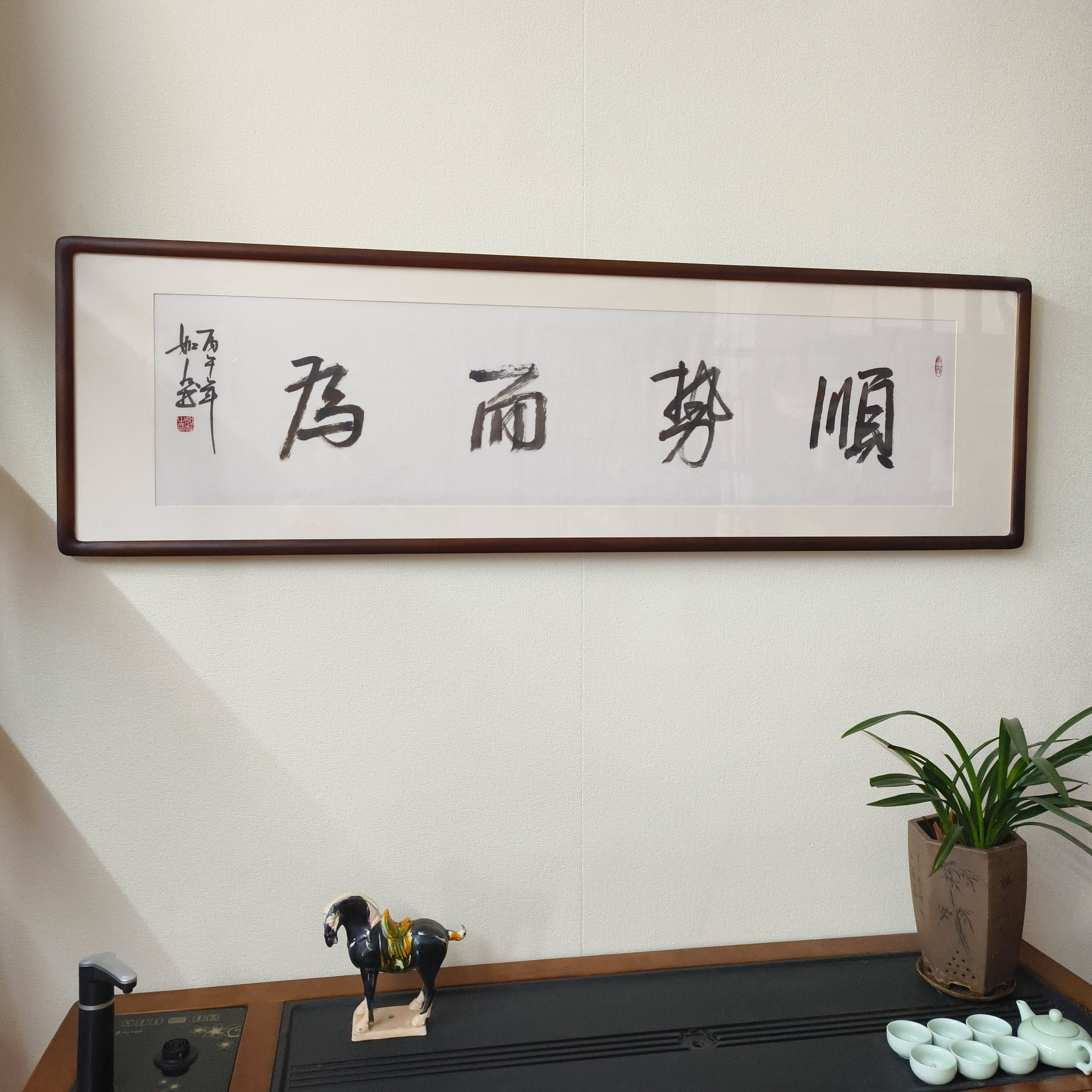 顺势而为手写书法真迹带框挂画