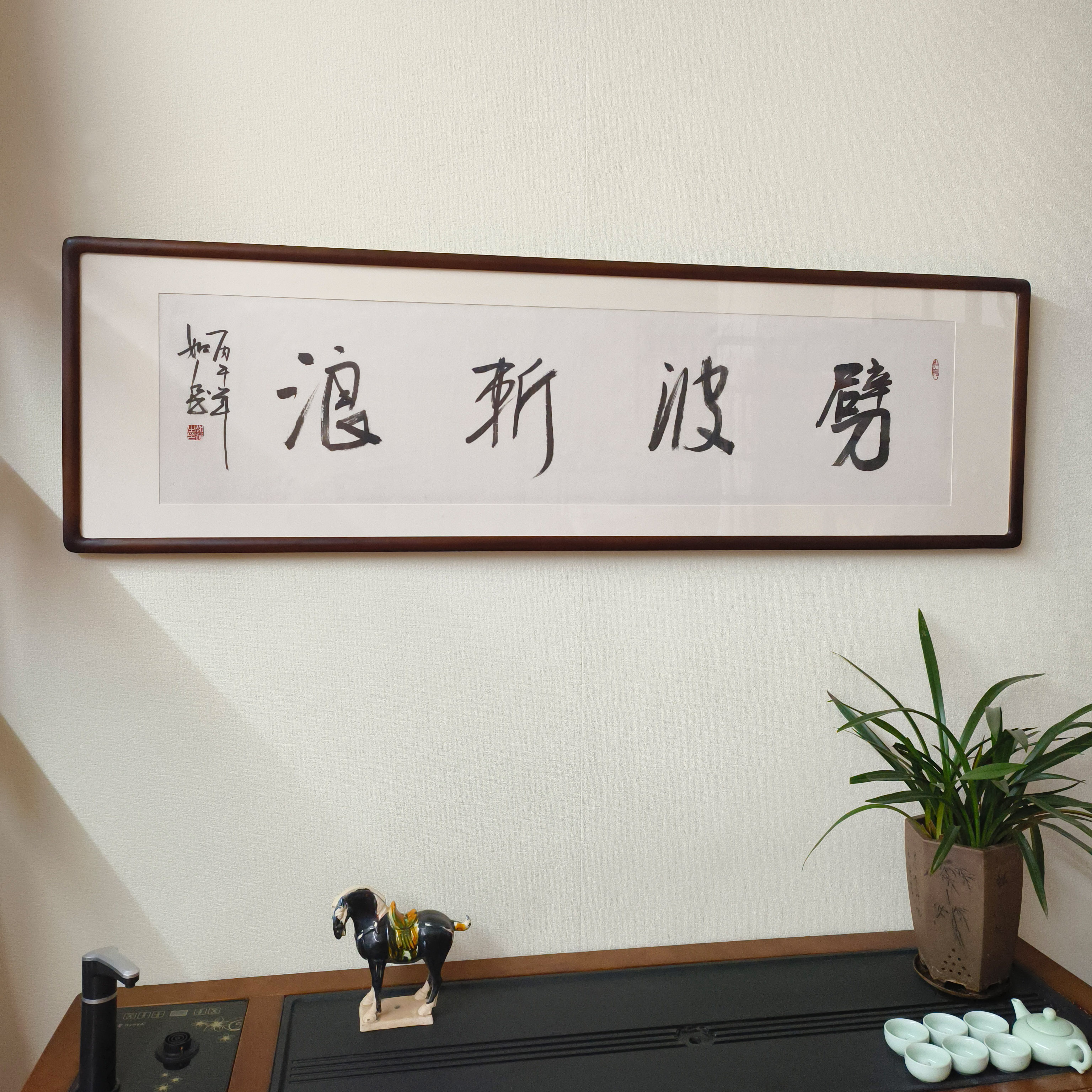 劈波斩浪手写书法真迹带框挂画