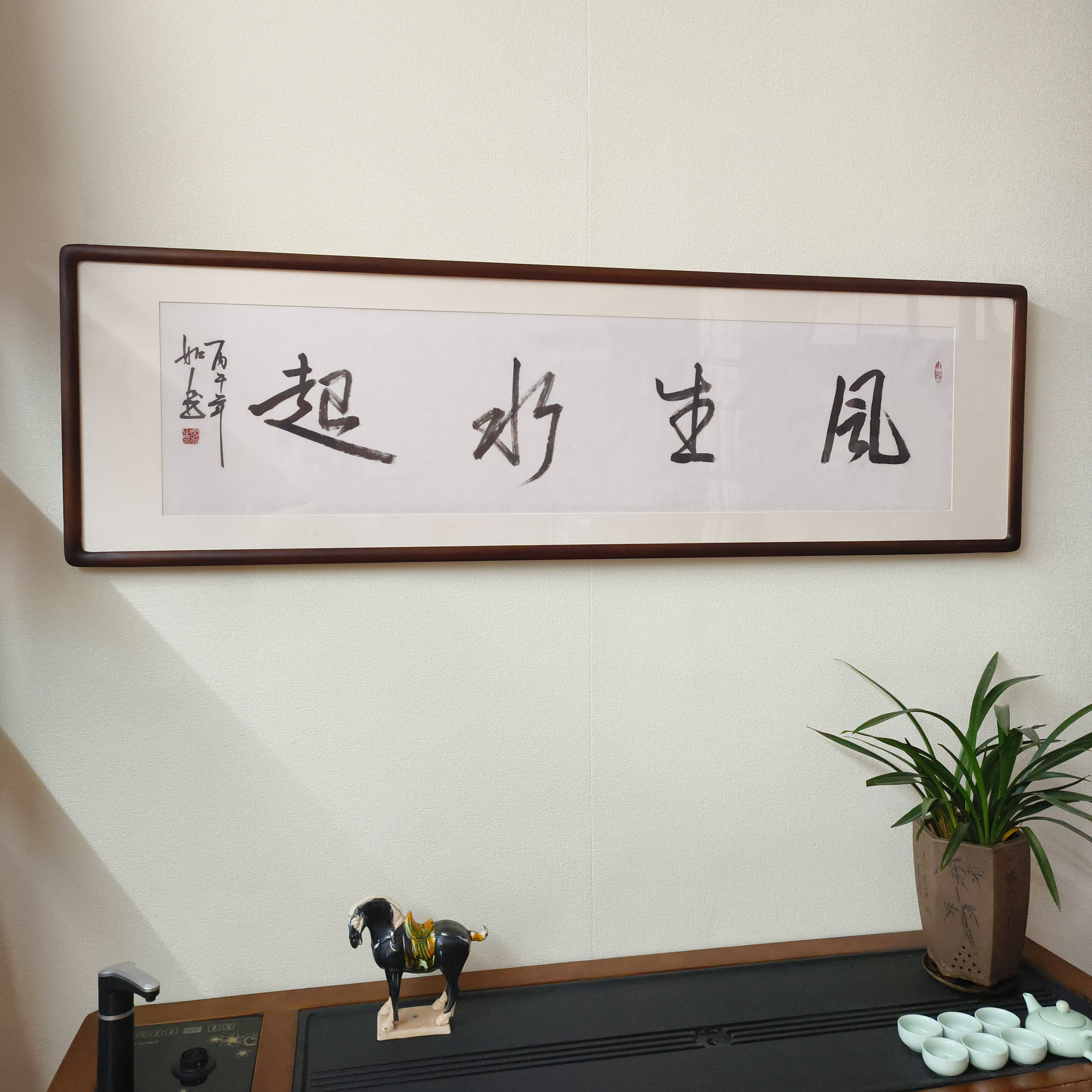 手写风生水起书法真迹带框