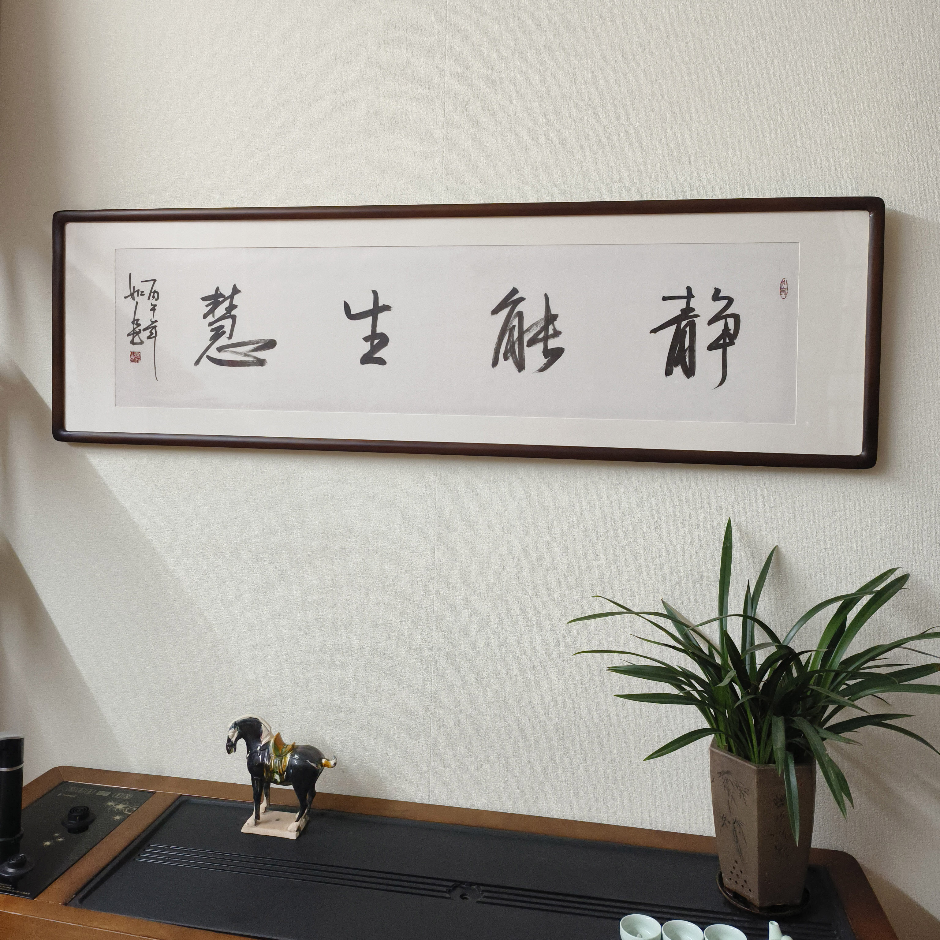 静能生慧字画手写书法作品真迹带框客厅办公室书房名言警句装饰画