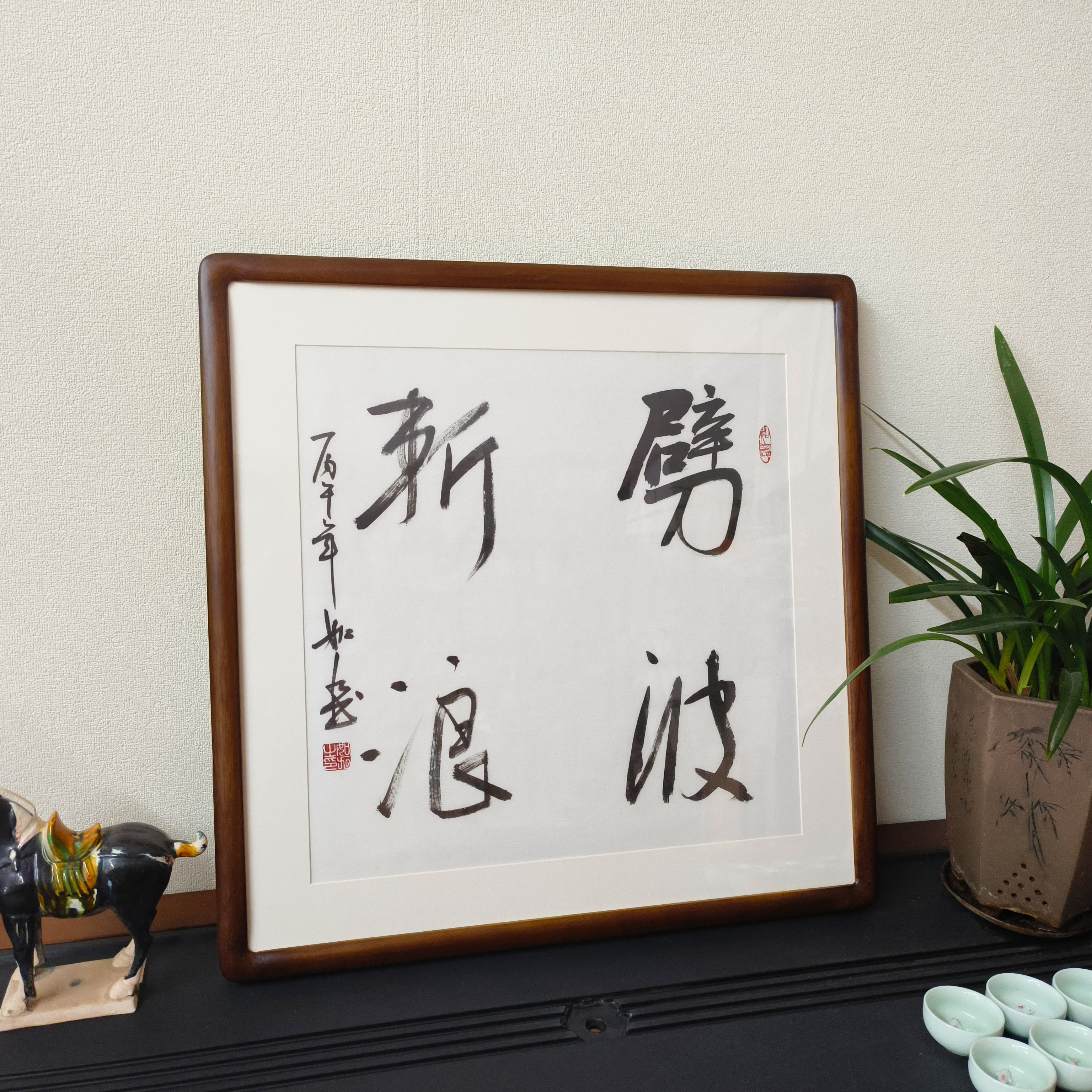 劈波斩浪手写斗方书法挂画带框