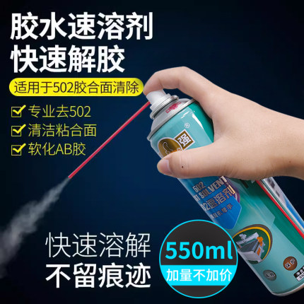 佳强502胶水速溶剂清除强力脱胶水解除不干胶洗漆雕刻机清洗帮手