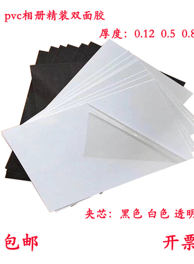 A4双面胶pvc双面胶夹芯相册精装双面胶实心双面胶黑色双面胶白色双面胶透明A3菜谱双面胶