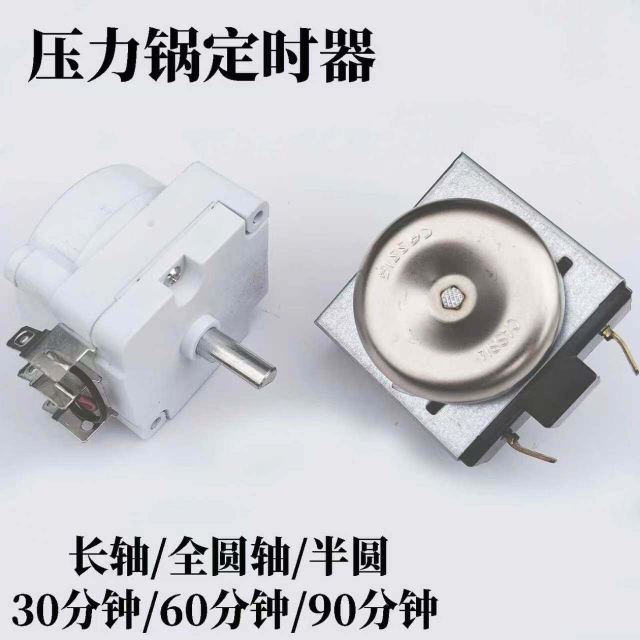 压力锅定时器长轴30-90分通用