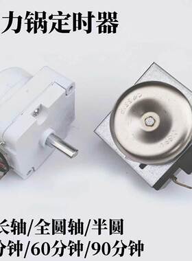 压力锅定时器长轴30-90分通用