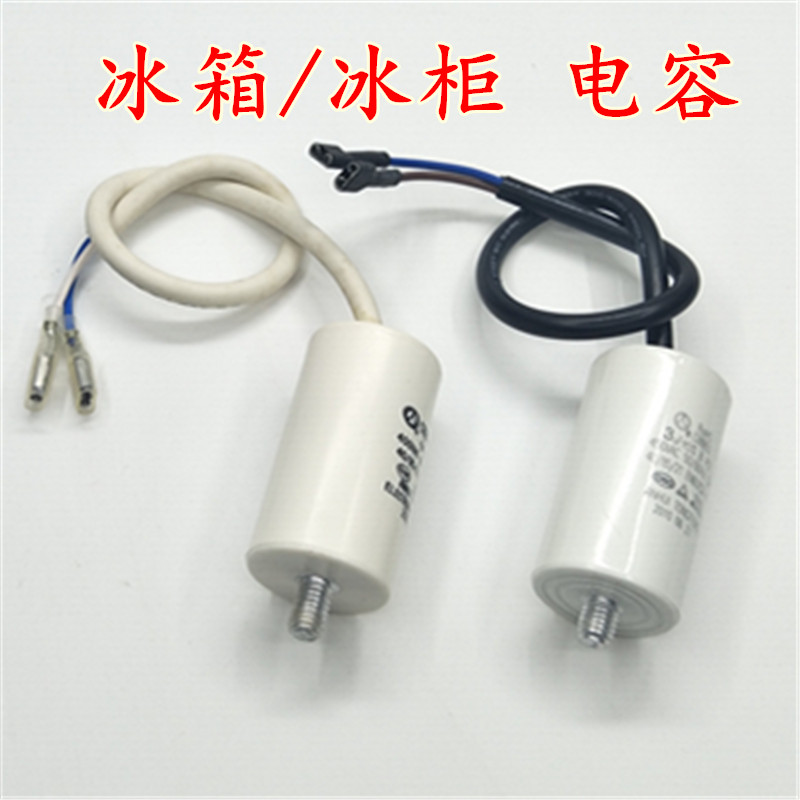 冰箱电容 冰柜电容 展式柜压缩机启动电容3UF/4UF/5UF