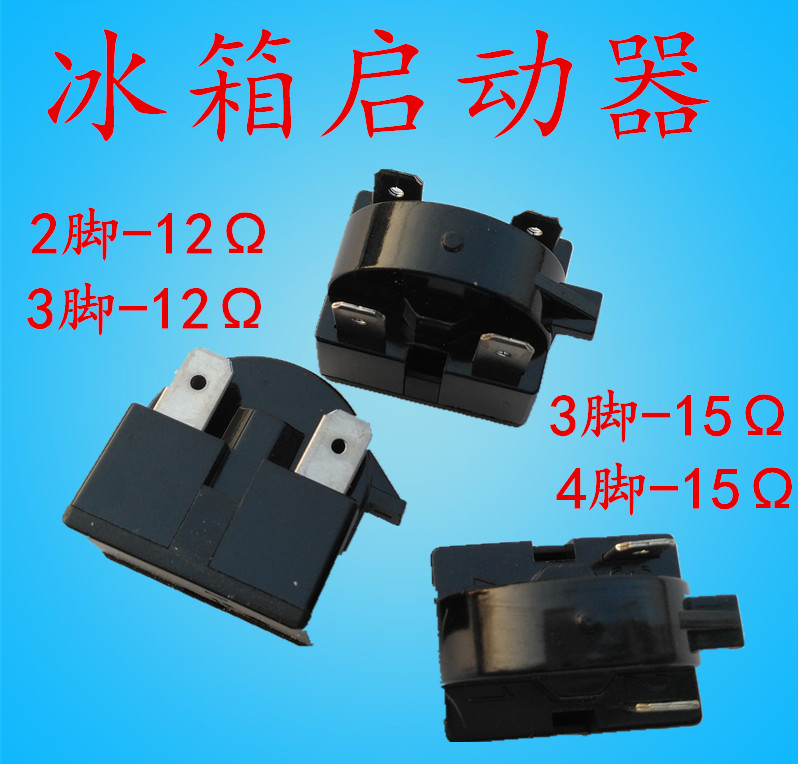 优质冰箱冰柜压缩机PTC启动器全系列1脚2脚3脚4脚 冰箱配件