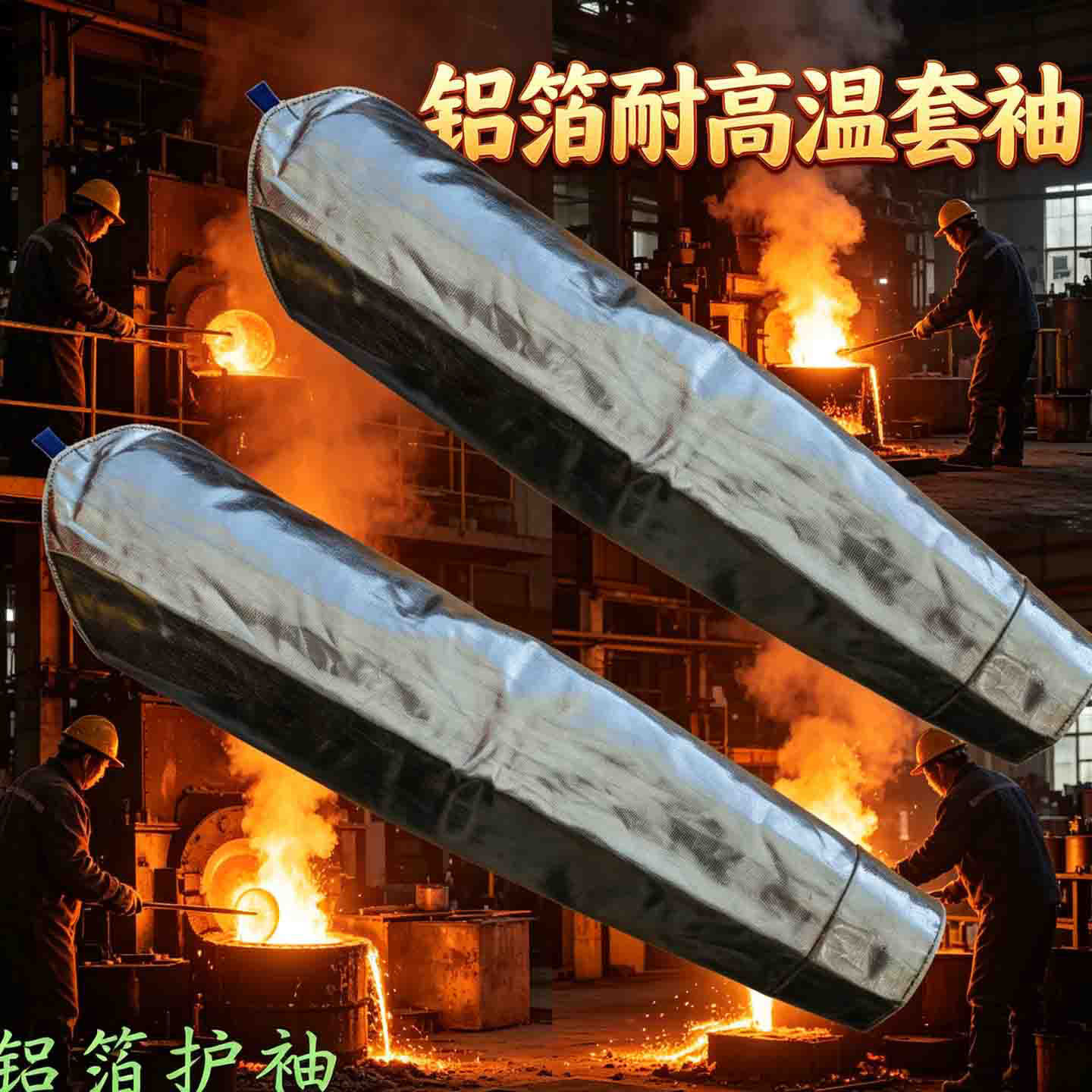 铝箔耐高温套袖工业防护护袖护臂隔热防热辐射防火星阻燃防烫袖套
