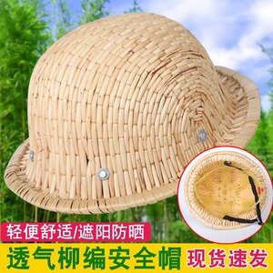 柳编安全帽工地施工竹编帽建筑工地防护帽夏季透气防晒防砸帽子