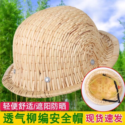 柳编安全帽工地施工竹编帽建筑工地防护帽夏季透气防晒防砸帽子