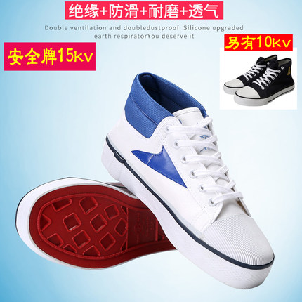 正品双安/安全牌15KV电工绝缘鞋男女帆布高帮工作鞋安全劳保鞋