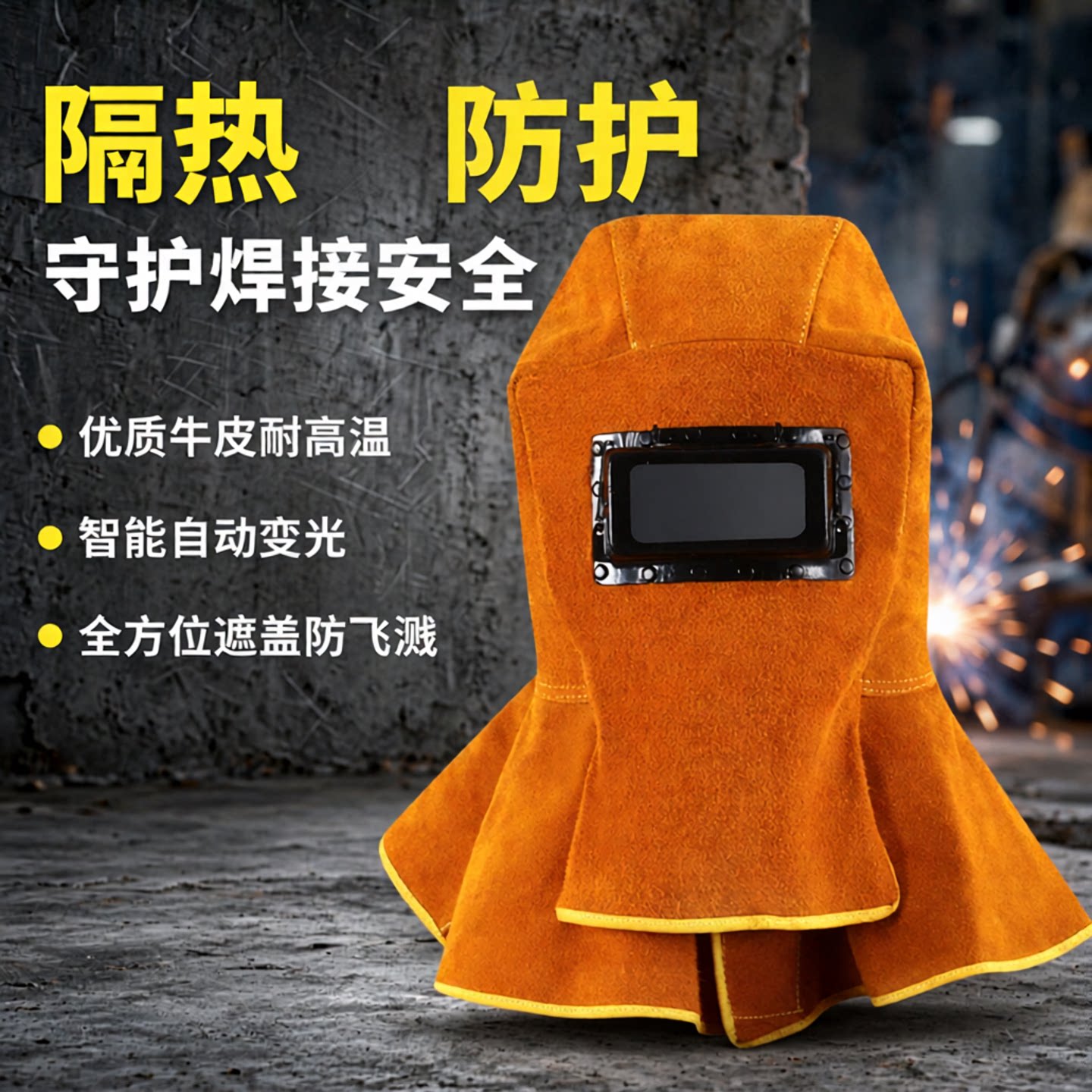 电焊面罩牛皮披肩帽头戴式