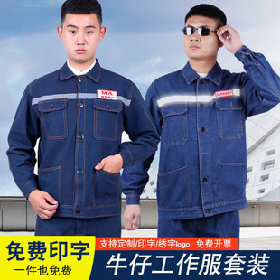牛仔套装劳保服反光条工作服男耐磨电焊专用防烫工装电工焊工服