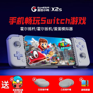 gamesir盖世小鸡X2s拉伸手柄安卓Switch蛋蛋模拟器苹果15delta王者荣耀吃鸡神器egg手游外设fc手柄云游戏串流