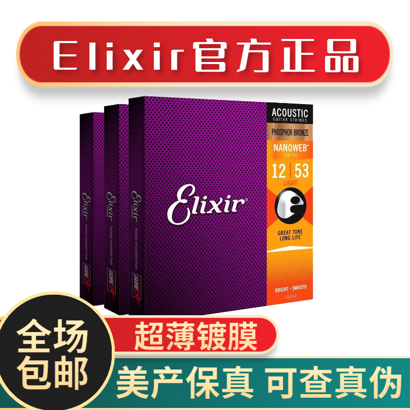 伊利克斯吉他弦 ELIXIR木吉他民谣镀膜琴弦 套装防锈16052一套6根