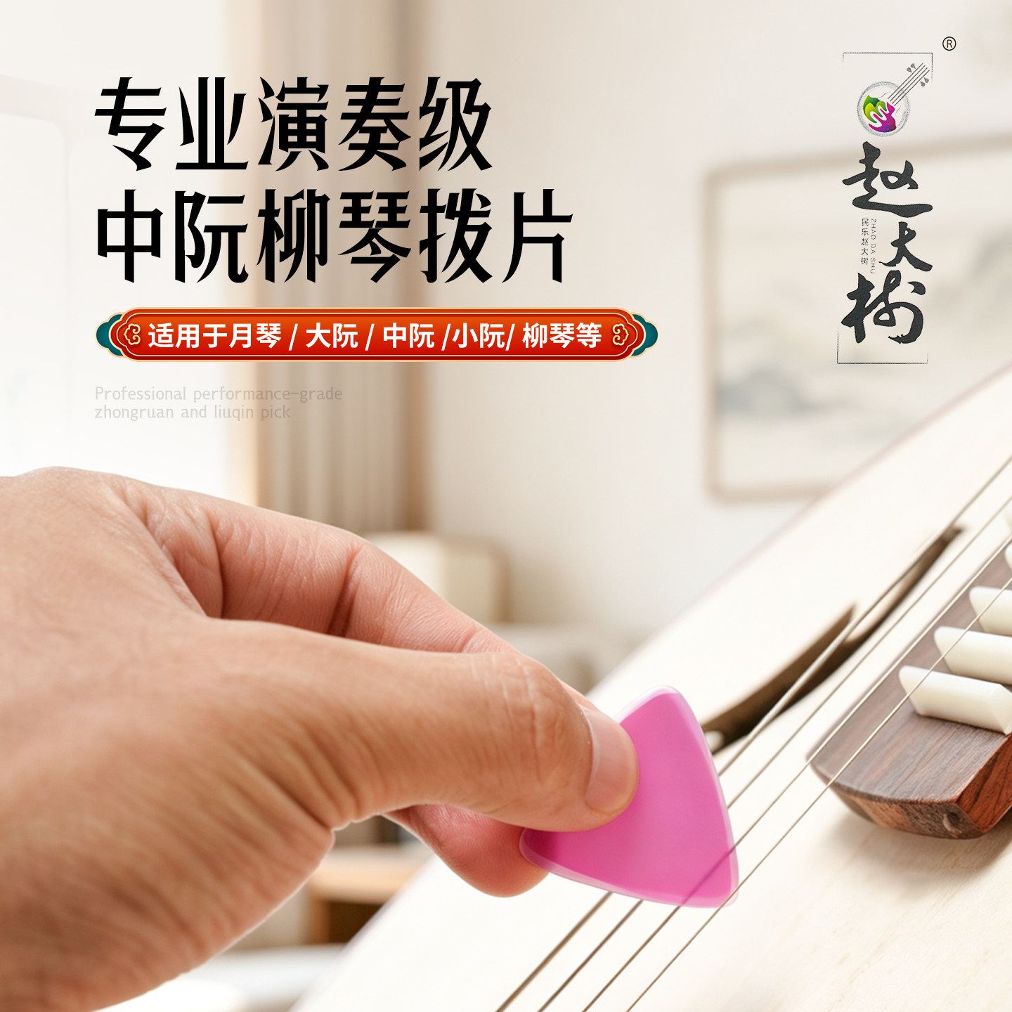 赵大树中阮拨片专业演奏级弹片大阮小阮柳琴月琴考级通用尼龙拨片