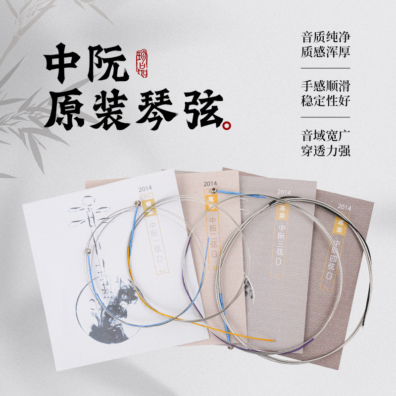 星海福音中阮琴弦2014版（款）专业独奏级大阮小阮演奏级套弦考级