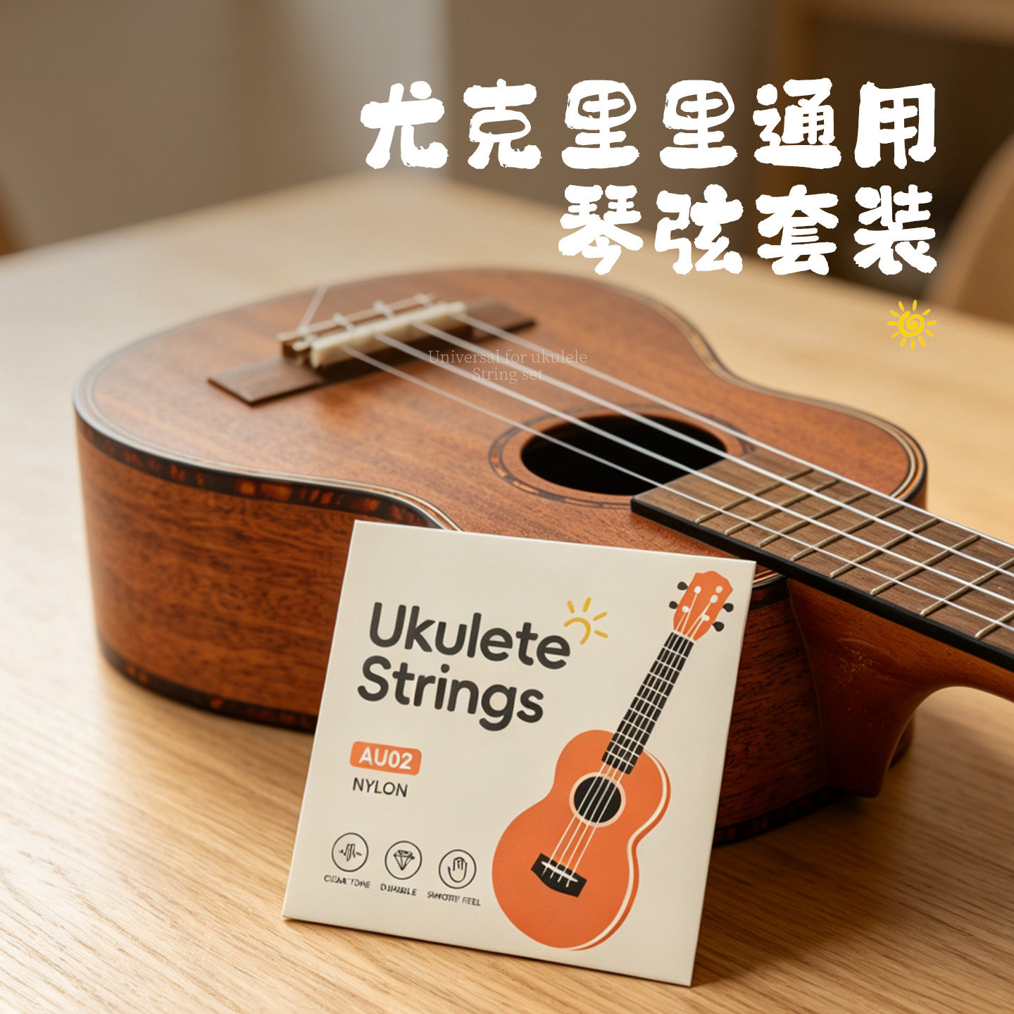 尤克里里琴弦套装尼龙材质 21寸23寸26寸ukulele乌克丽丽一套四根
