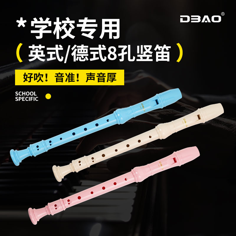 DBAO竖笛小学生专用8孔学生德式八孔初中英式高音竖笛笛子成人c调