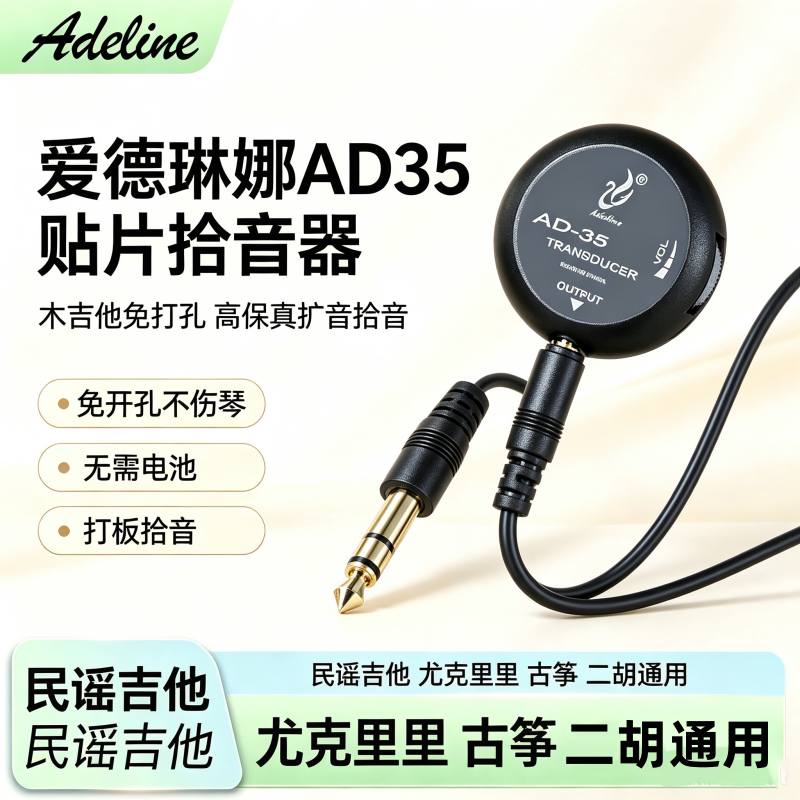 爱德琳娜AD35免开孔贴片拾音器民谣木吉他免打孔打板拾音器扩音器