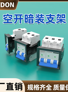 小型断路器空气开关安装支架1234PDZ47漏电暗装卡扣式门板固定框