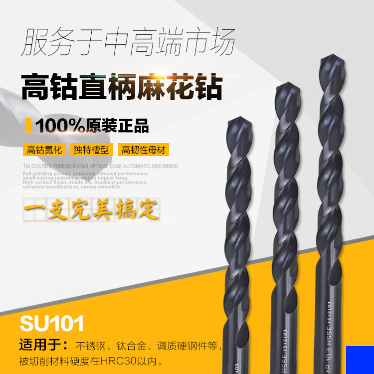 SU101德国进口精密HSSE含钴不锈钢钛合金超硬调质钢直柄麻花钻头