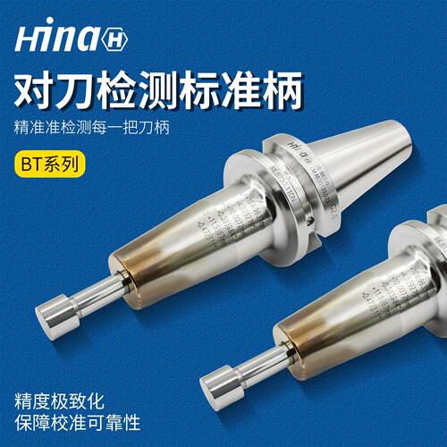 海纳BT/BBT30/40/45/50高精度激光对刀标准数控刀柄对刀仪校对柄