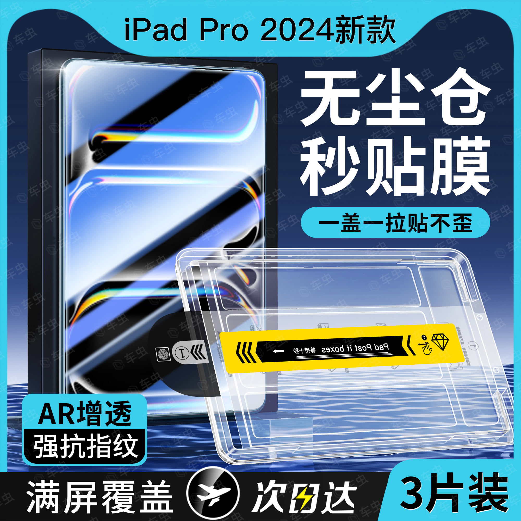 2024新款iPad无尘舱0经验贴好膜