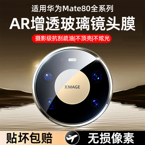 现货]适用华为mate80pro镜头膜