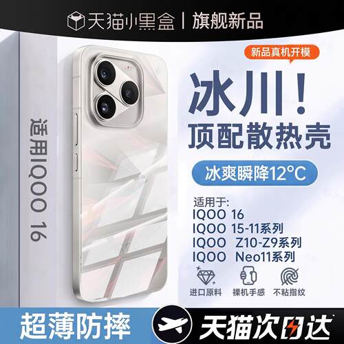 【冰感散热壳】适用IQOO16全系
