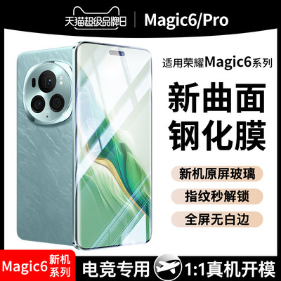 适用荣耀Magic6至臻版曲面钢化膜