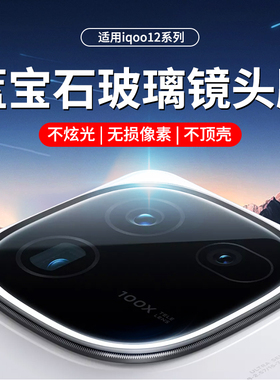 适用iqoo12镜头膜iqoo12pro后镜头贴vivo钢化后置摄像头ipoo保护iq00新款爱酷手机iq一体玻璃镜头新品全包贴