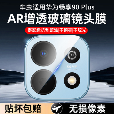 【现货即发】车虫适用畅享镜头膜