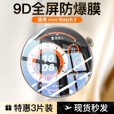 适用vivoWatch5保护膜【现货即发