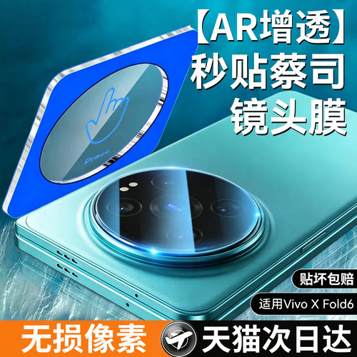 现货发适用vivoxfold6秒贴镜头膜
