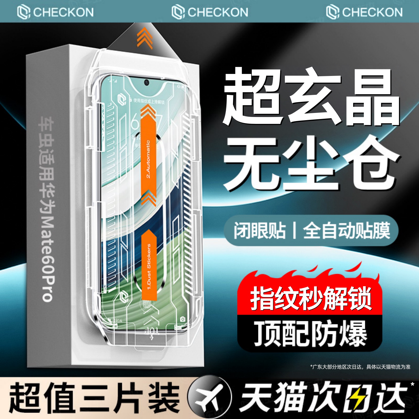 超玄晶防爆玻璃秒贴无气泡除尘舱图片