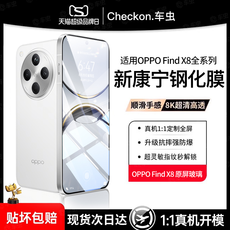 【现货即发】OPPOFindX8钢化膜