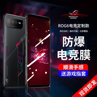 华硕ROG6系列电竞膜钢化膜全屏