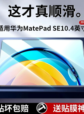 适用华为MatePadSE钢化膜10.4英寸2023新款MatePad平板SE保护膜全屏mate电脑pad贴膜防蓝光HUAWEI104屏幕10.1
