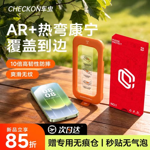AR+热弯康宁钢化膜丨专用无痕仓