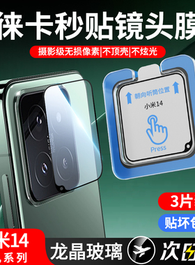 适用小米14pro镜头膜小米14/13ultra镜头盖保护贴膜mi13pro钢化开孔u镂空精孔玻璃手机utrla盖全包后置摄像头
