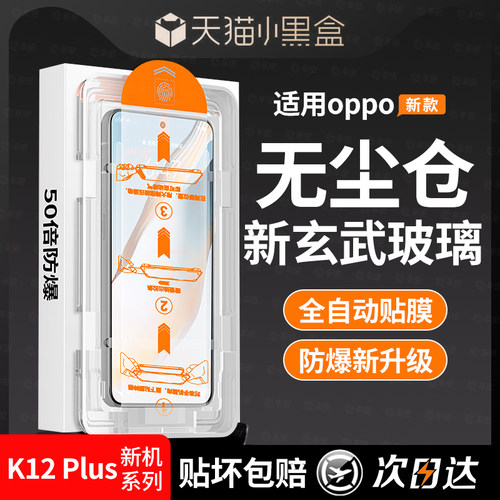 超玄武玻璃秒贴膜丨OPPOK12plus