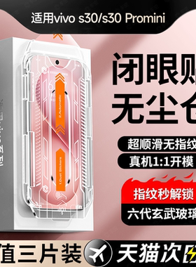 【玄武无尘仓】适用vivos30promini钢化膜s30手机膜新款s20pro保护s19s18s17s16全屏s15e防窥s12s10s9水凝7贴